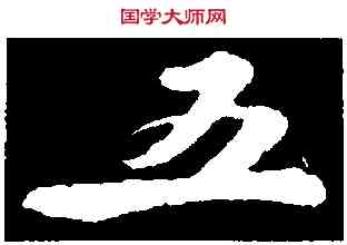 五,蘇軾,書法字典
